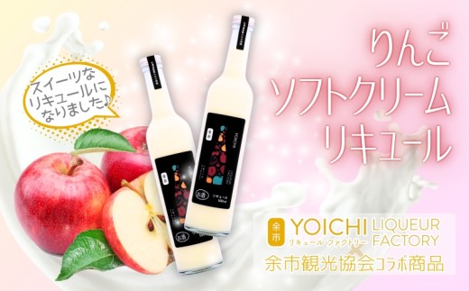 まるでデザート！りんごソフトクリームリキュール 500ml 2本セット 余市産ふじ使用 ギフトBOX【余市リキュールファクトリー】_Y034-0122