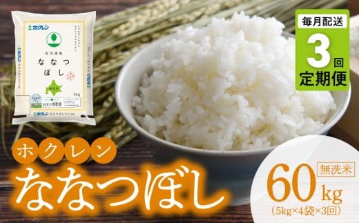 （無洗米20kg）ホクレンななつぼし【定期便3回】_Y010-0583