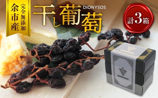 【ギフトボックス】余市産完全無添加干し葡萄DIONYSOS 3箱セット_Y050-0028