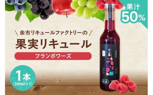 フランボワーズリキュール_ Y118-0002