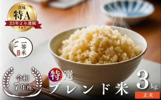 【順次発送中】◇令和7年産◇FURUCRI FARM 余市産 特選ブレンド米(玄米) 3kg_Y067-0358