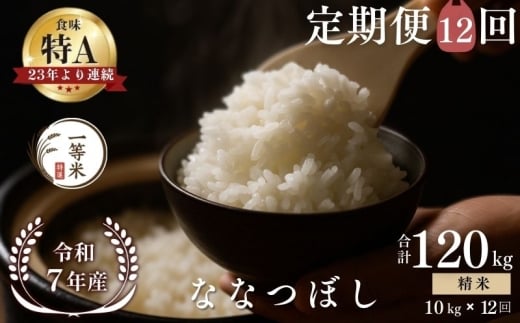 【定期便全12回】【順次発送中】◇令和7年産◇FURUCRI FARM 余市産 ななつぼし(精米) 10kg×12回_Y067-0321