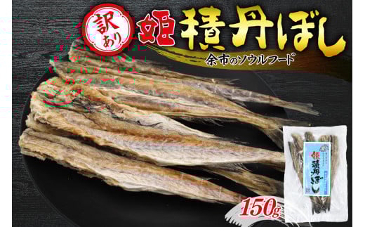 【訳あり】余市の隠れた逸品「姫積丹ぼし」150g_Y126-0007