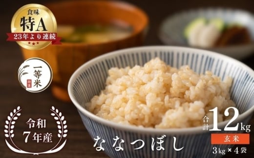 【順次発送中】◇令和7年産◇FURUCRI FARM 余市産 ななつぼし(玄米) 12kg_Y067-0336