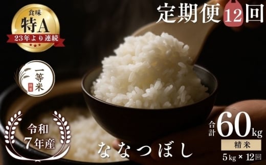 【定期便全12回】【順次発送中】◇令和7年産◇FURUCRI FARM 余市産 ななつぼし(精米) 5kg×12回_Y067-0315