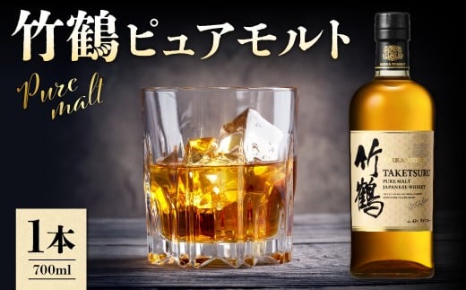 ニッカウヰスキーの聖地 余市町ふるさと納税「竹鶴　ピュアモルト」1本_Y090-0052