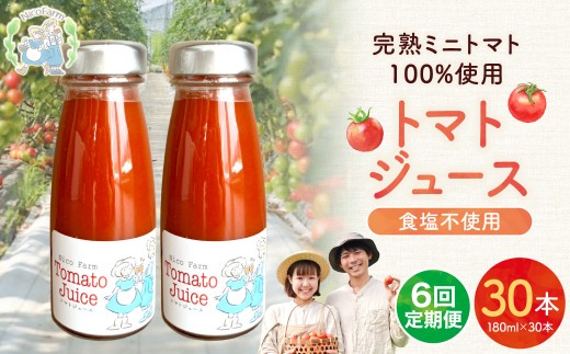 【定期便全6回】NicoFarm トマトジュース 180ml 30本×6回_Y124-0044