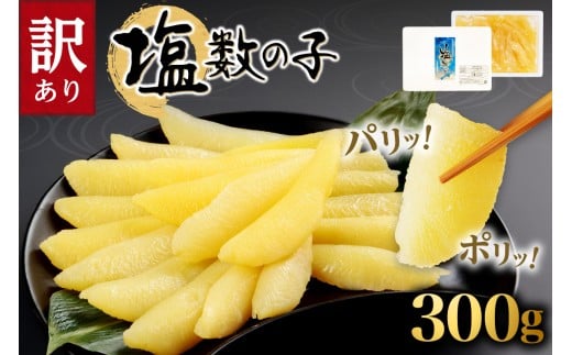 訳アリ塩数の子300g かずのこ 魚卵 お節 おせち 訳あり かずの子_Y121-0004