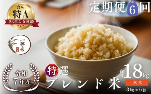 【定期便全6回】【順次発送中】◇令和7年産◇FURUCRI FARM 余市産 特選ブレンド米(玄米) 3kg×6回_Y067-0360