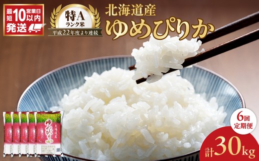 令和7年産 北海道産 ゆめぴりか 5kg【定期便6回】_Y138-0035
