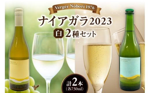 余市町 ナイアガラワイン 2本セット 2023 各750ml×2本 Verger Nobori 1976 辛口白 ＆ 微発泡 ナイアガラ ワイン 白ワイン 余市町登町 マスカットの香り 北海道 送料無料_Y103-0032
