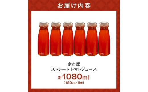 余市産 ストレート トマトジュース180ml 6本セット_Y055-0093