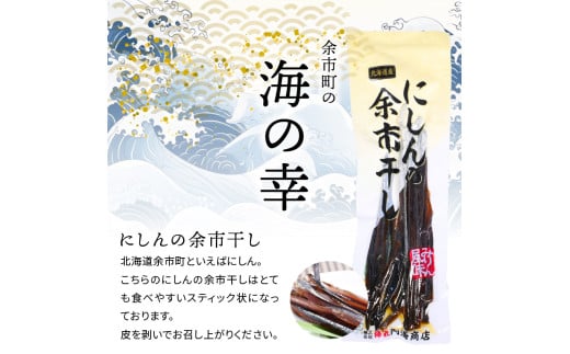 おつまみにうれしい！「にしんの余市干し」10パック にしん おつまみ おやつ 夜食 魚介類 北海道 余市町_Y034-0130