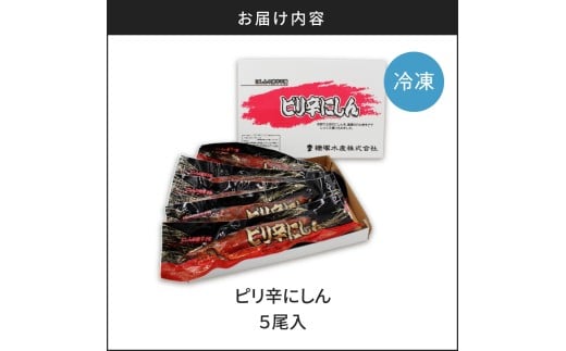 ピリ辛にしん５尾入_Y126-0009