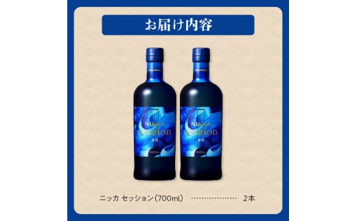 ニッカウヰスキーの聖地 余市町ふるさと納税「ニッカ セッション」2本 _Y090-0025