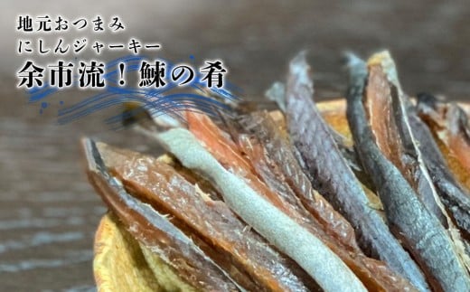 絶品おつまみ！余市の伝統珍味 噛むほど旨い 鰊ジャーキー＆生より美味しい プリプリ食感 干し甘えびセット 北海道余市産_Y004-0066