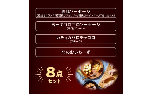 北島農場のフランク&チーズなどビールに良く合う8点セット_Y081-0013