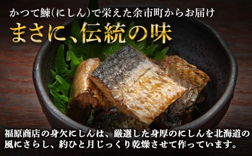 【2026年11月より順次発送】【北海道余市町加工】伝統の本乾みがきにしん10本セット 鱗なし骨なし下処理済み 江戸時代から続く極上干物 身欠にしん_Y004-0060