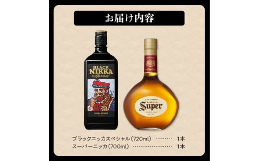 ニッカウヰスキーの聖地 余市町ふるさと納税「スーパーニッカ」＆「ブラックニッカスペシャル」_Y090-0029