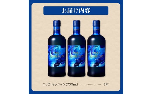 ニッカウヰスキーの聖地 余市町ふるさと納税「ニッカ セッション」3本_ Y090-0026