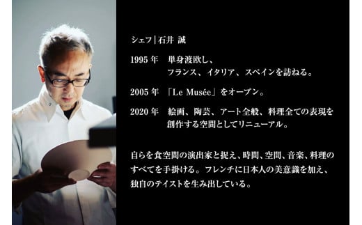 【先行受付：2025年2月以降】【札幌のミシュラン星付きレストラン】ル・ミュゼが余市の食材で創るフルコース“menu Yoichi”ペアリングセット〈2名様分〉_Y046-0049