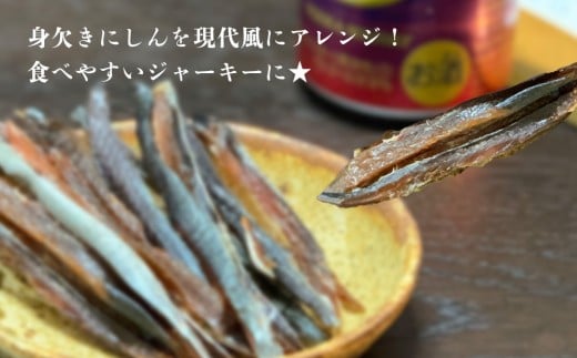 絶品おつまみ！余市の伝統珍味 噛むほど旨い 鰊ジャーキー＆生より美味しい プリプリ食感 干し甘えびセット 各3袋 北海道余市産_Y004-0067