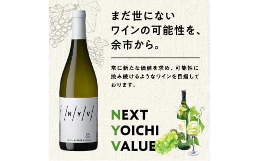 【ふるさと納税】 数量限定 ＆ 北海道限定 N・Y・V （エヌ・ワイ・ブイ） 余市ケルナー 2022 白ワイン 辛口 ニッカ余市ヴィンヤード  ワイン  贈り物  ギフト  プレゼント _Y090-0014