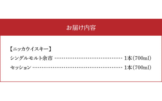 【先行予約】ニッカウヰスキーの聖地　「シングルモルト余市」1本「セッション」1本＜セット＞_Y090-0039-01