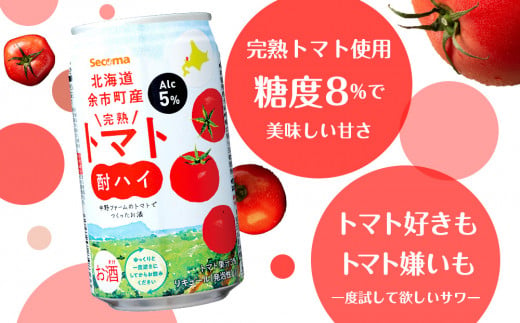 セコマ 北海道余市町産 完熟トマト酎ハイ 350ml×24本_Y020-0663