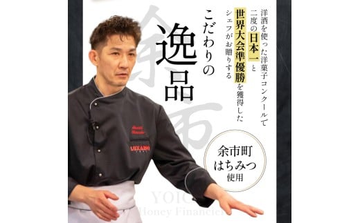 芳醇バターでとろける甘さ 余市はちみつフィナンシェ 5個_Y105-0006