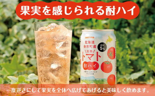 セコマ 北海道余市町産 完熟トマト酎ハイ 350ml×24本_Y020-0663