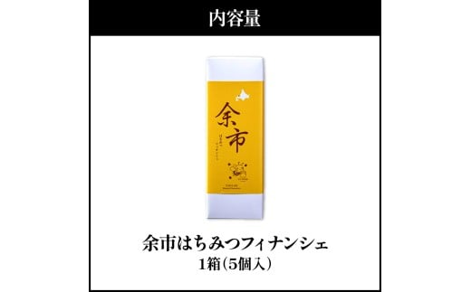 芳醇バターでとろける甘さ 余市はちみつフィナンシェ 5個_Y105-0006