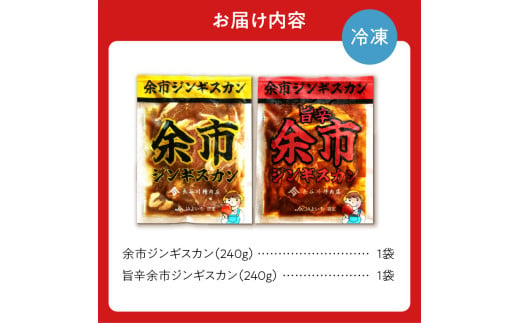 【2025年1月下旬以降発送】余市ジンギスカンと旨辛余市ジンギスカンセット（2袋セット）_Y115-0003