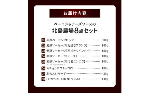 北島農場のブロックベーコン&チーズソースなど料理に使える8点セット_Y081-0014