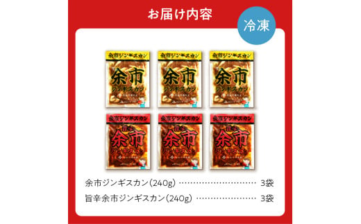 【2025年1月下旬以降発送】余市ジンギスカンと旨辛余市ジンギスカンセット（6袋セット）_ Y115-0005