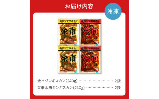 【2025年1月下旬以降発送】余市ジンギスカンと旨辛余市ジンギスカンセット（4袋セット）_ Y115-0004