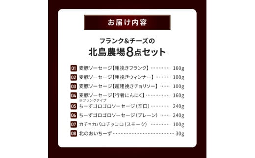 北島農場のフランク&チーズなどビールに良く合う8点セット_Y081-0013