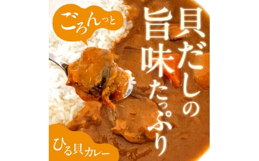 【文化庁100年フード認定】北海道余市「ひる貝カレー」《下國伸シェフ監修》_Y034-0085