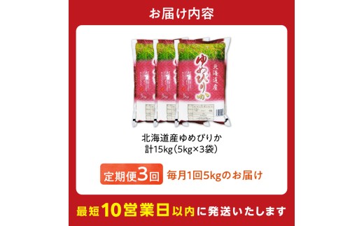 令和7年産 北海道産 ゆめぴりか 5kg【定期便3回】_Y138-0034