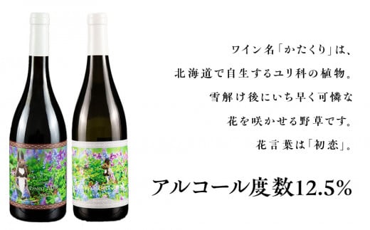 【数量限定】かたくり ピノノワール&リザーブ 各1本　紅白ワインセット_Y020-0668