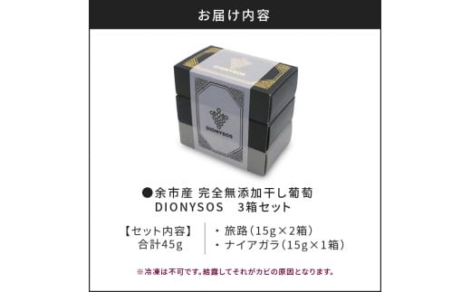 【ギフトボックス】余市産完全無添加干し葡萄DIONYSOS 3箱セット_Y050-0028