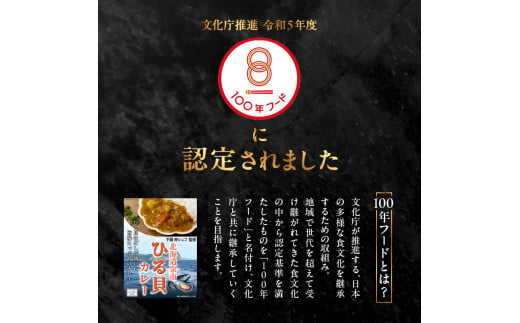 【文化庁100年フード認定】北海道余市「ひる貝カレー」《下國伸シェフ監修》_Y034-0085