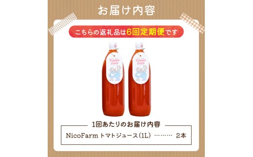【定期便全6回】NicoFarm トマトジュース 1L×2本×6回_Y124-0033