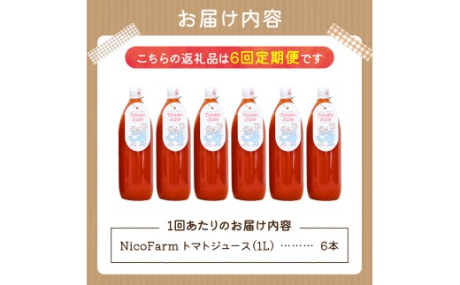 【定期便全6回】NicoFarm トマトジュース 1L×6本×6回_Y124-0034