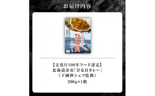 【文化庁100年フード認定】北海道余市「ひる貝カレー」《下國伸シェフ監修》_Y034-0085