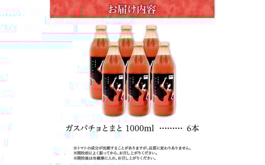 ガスパチョとまと　1,000ml×6本セット 果汁100％ トマト トマトジュース 冷製スープ ガスパチョ 余市 フルーツトマト 桃太郎 糖度7度以上 無加水栽培 過酷環境栽培 アンデス農法 1000ml 寒暖差 スープ ピューレー 自然栽培 瓶詰め 送料無料 北海道 余市町 トマトジュース_Y144-0006