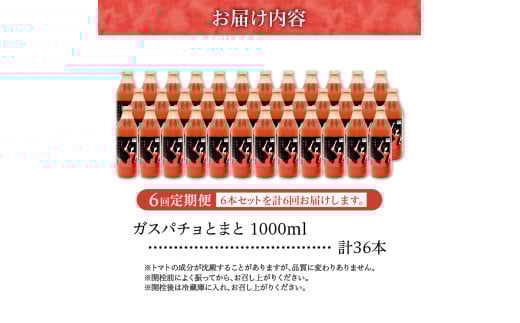 ガスパチョとまと　1,000ml×6本セット【定期便全6回】 果汁100％ トマト トマトジュース 冷製スープ ガスパチョ 余市 フルーツトマト 桃太郎 糖度7度以上 無加水栽培 過酷環境栽培 アンデス農法 1000ml 寒暖差 スープ ピューレー 自然栽培 瓶詰め 送料無料 北海道 余市町 トマトジュース_Y144-0008