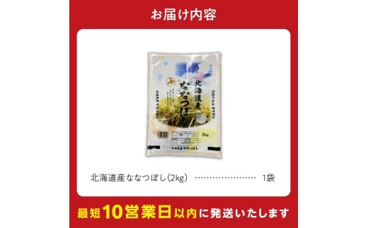 【10営業日以内発送】北海道産 ななつぼし 2kg 精米 お米 令和7年産 即納_Y138-0029