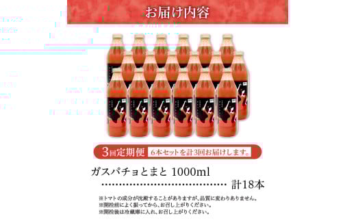 ガスパチョとまと　1,000ml×6本セット【定期便全3回】 果汁100％ トマト トマトジュース 冷製スープ ガスパチョ 余市 フルーツトマト 桃太郎 糖度7度以上 無加水栽培 過酷環境栽培 アンデス農法 1000ml 寒暖差 スープ ピューレー 自然栽培 瓶詰め 送料無料 北海道 余市町 トマトジュース_Y144-0007