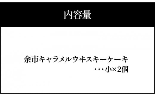 【ふるさと納税】【世界大会準優勝シェフ】パティスリーフィリア  余市町ウヰスキーを使用  余市キャラメルウヰスキーケーキ  【贈答用】 小×2 キャラメル風味 プレゼント  北海道  余市町 送料無料_Y105-0004